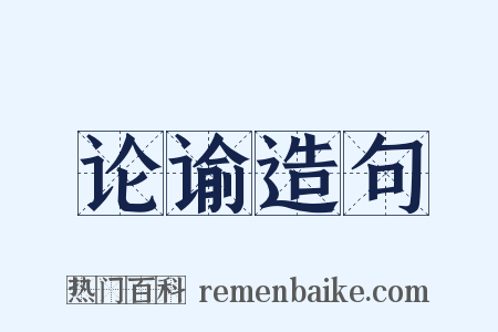 论谕造句是什么意思的图片